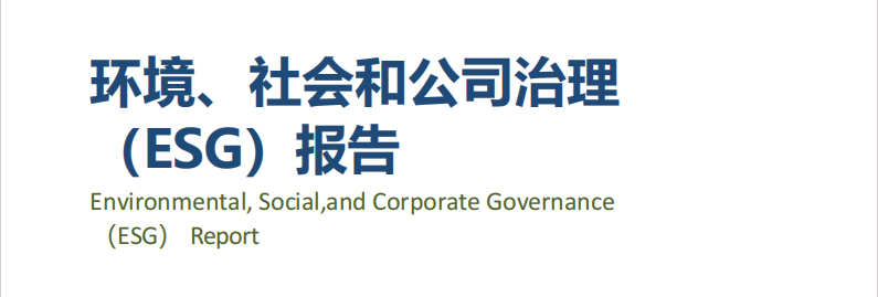 龙电华鑫集团丨发布2023年度ESG报告！