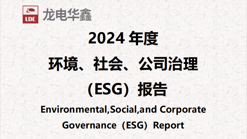 深圳龙电华鑫集团正式发布2024年度ESG报告，以可持续发展驱动未来增长！